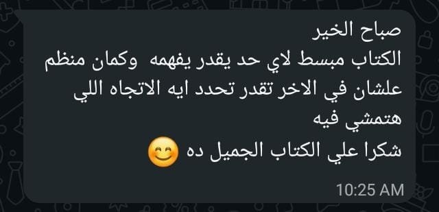 لقطة شاشة لمحادثة واتساب: رأي قارئ رقم 12 في كتاب من تايه لمبرمج 1.0